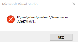 VS打开Qt的ui界面几秒后闪退（ui无法打开文件）的解决办法